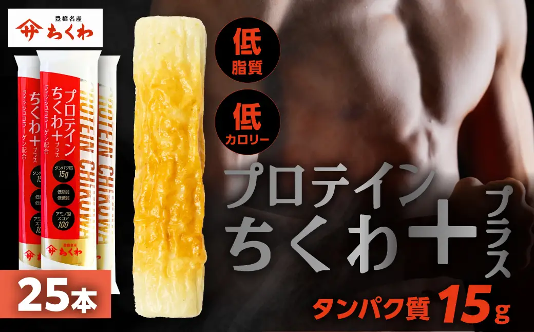 プロテインちくわ 25本 小分け 個包装 セット ヤマサちくわ 冷凍  プロテイン プロテイン