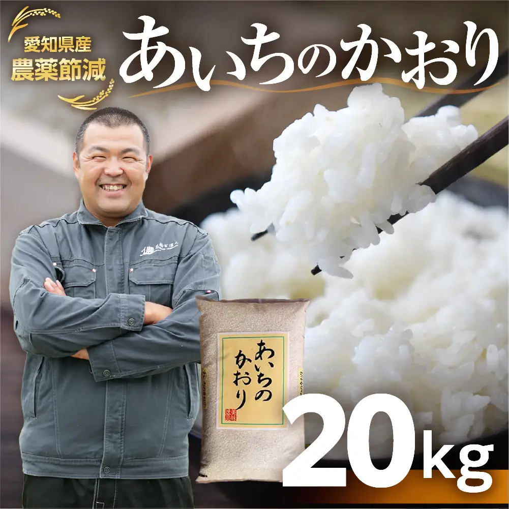 減農薬 【令和7年産】あいちのかおり 白米 20kg お米 白米 おこめ こめ コメ 米 kome 白米 20キロ 精米 令和7年 高評価 高レビュー 産地直送 送料無料 愛知県 豊橋市