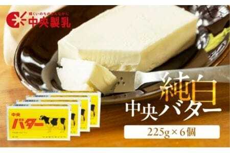 バター 中央製乳 純白 バター 225g 6個                                                                   