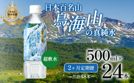 水《定期便2か月》500ml × 24本 ミネラルウォーター 軟水