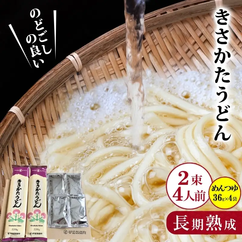 うどんセット 乾麺 きさかたうどん【うどん2束4人前 比内地鶏つゆ36g×4袋】
