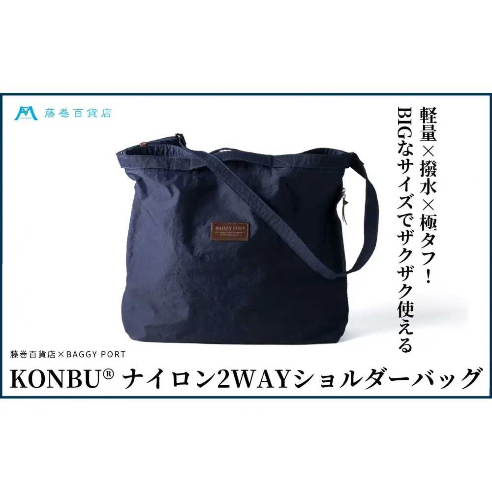 KONBU(R)ナイロン 2WAYバッグ BAGGY PORT 藤巻百貨店限定モデル  鞄 ショルダー バッグ 手提げ ファッション