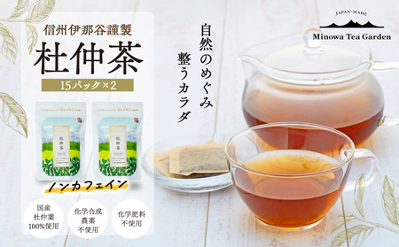 信州伊那谷謹製 杜仲茶15パック2個 100%国産杜仲茶葉 ノンカフェイン 箕輪町 お茶 お取り寄せ