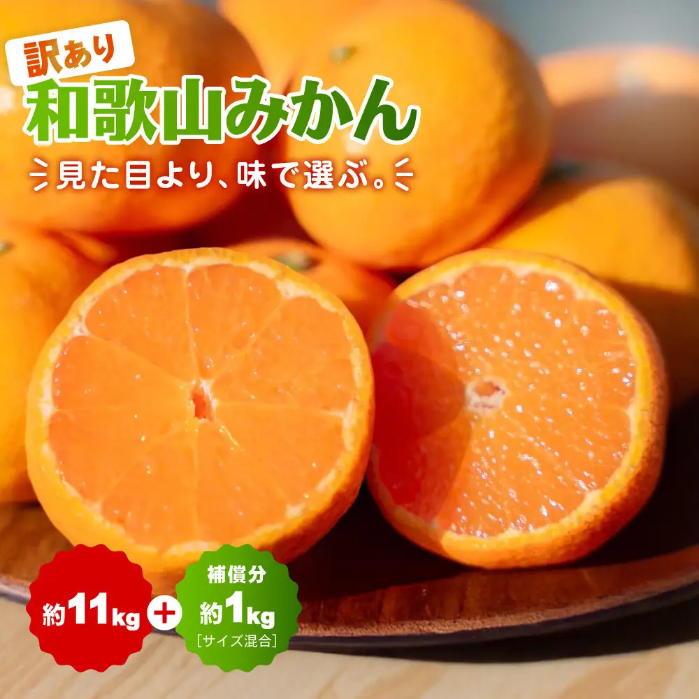 【訳あり】和歌山みかん約11kg+補償分約1kg サイズ混合 11月より順次発送 訳ありみかん 【red2】
