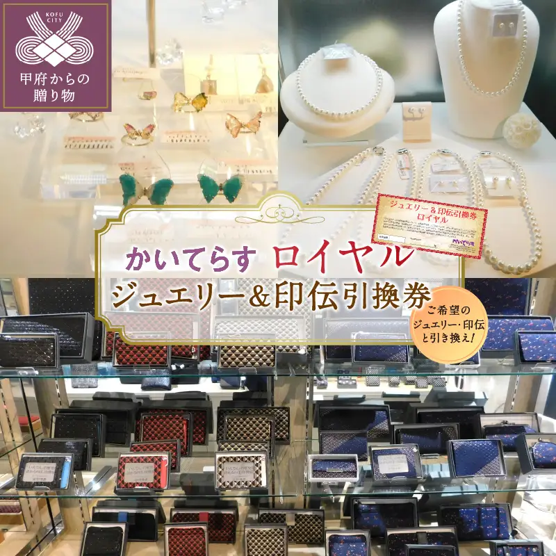 かいてらす　ジュエリー＆印伝引換券（ロイヤル） 1枚　K06105-H