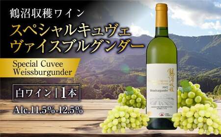 鶴沼収穫ワイン【スペシャルキュヴェ ヴァイスブルグンダー】白ワイン 750ml×1本 アルコール 11.5％-12.5％ お酒 酒 ワイン 白 北海道 浦臼町