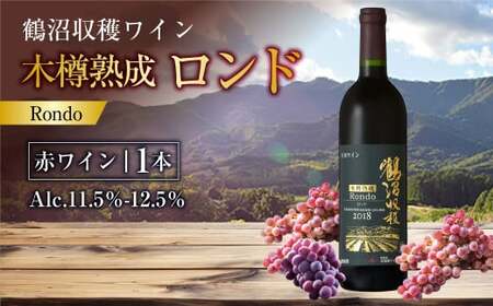 鶴沼収穫ワイン【木樽熟成ロンド】赤ワイン 750ml×1本 アルコール11.5％-12.5％ お酒 酒 ワイン 赤 北海道 浦臼町