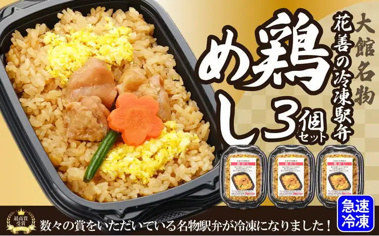 花善の冷凍駅弁 鶏めし3個セット　45P2804【 花善】