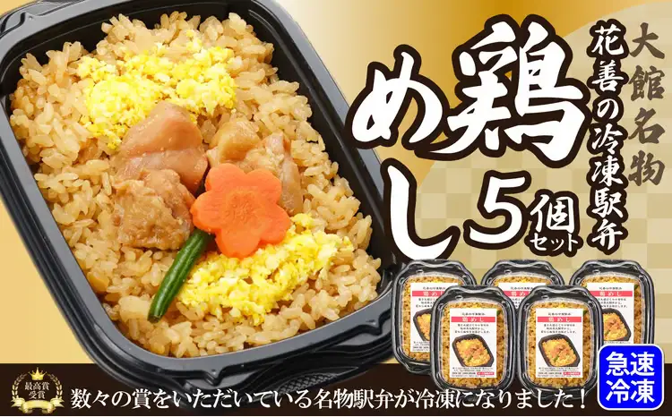 花善の冷凍駅弁 鶏めし5個セット　75P2811【 花善】
