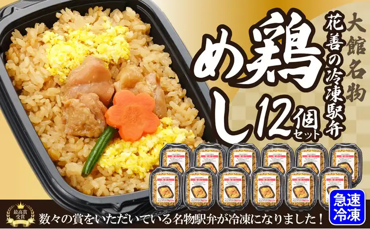 花善の冷凍駅弁 鶏めし12個セット　180P2807【 花善】