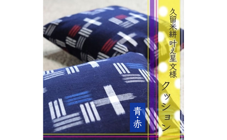 クッション 久留米絣 叶え星文様 青赤 クッション【2個】