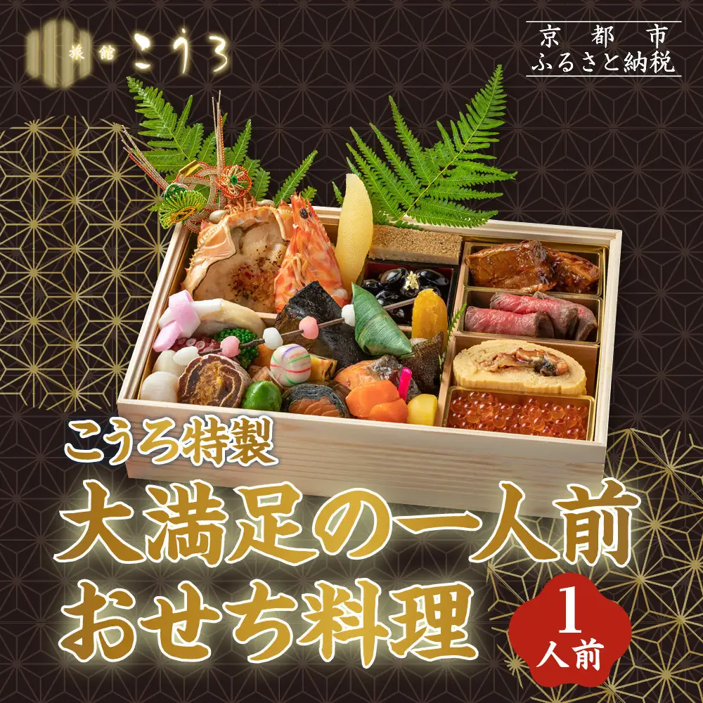 こうろ特製 大満足の一人前おせち料理｜京都 老舗旅館 人気おせち