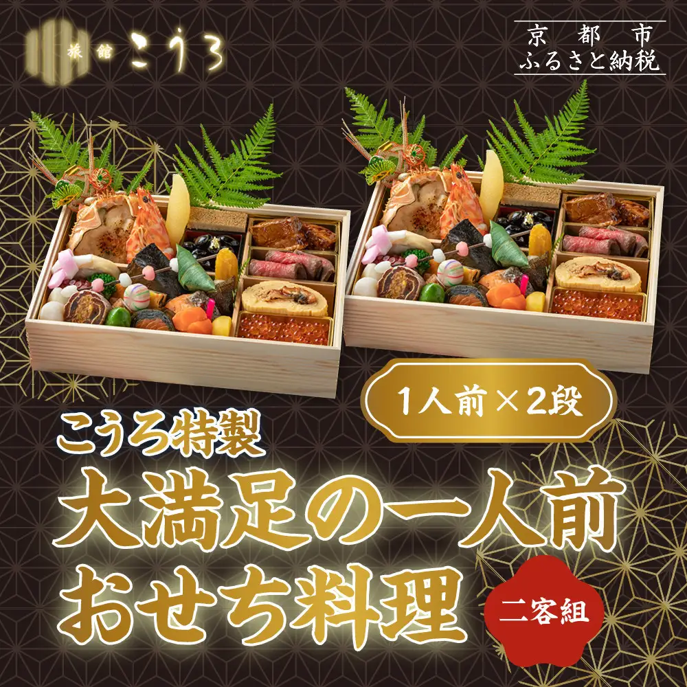 こうろ特製 大満足の一人前おせち料理(ニ客) ｜京都 老舗旅館 人気おせち