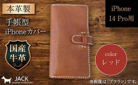 本革製手帳型iPhoneカバー （iPhone 14 Pro用）＜レッド＞ 国産牛ヌメ革 ハンドメイド スマホ 手帳型 カバー iPhone iPhone14 本革 レザー 革製品 F6L-1002