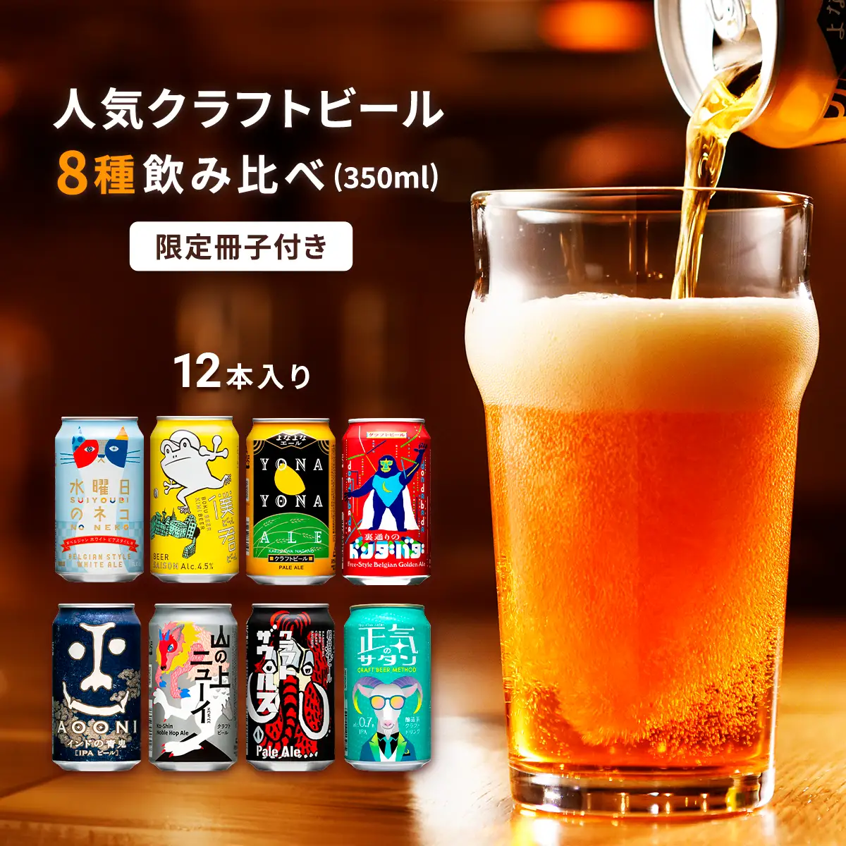よなよなエールと人気のクラフトビール(お酒) 8種飲み比べ 350ml×12本
