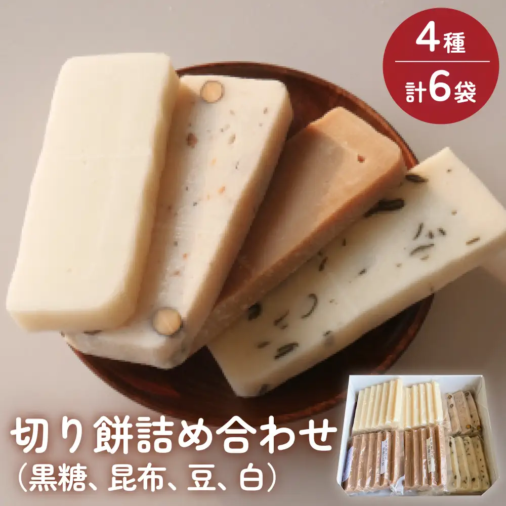 氷見の切り餅 新大正もち 4種 食べ比べセット （黒糖、昆布、豆、白） 計6袋 | 新大正もち米100％