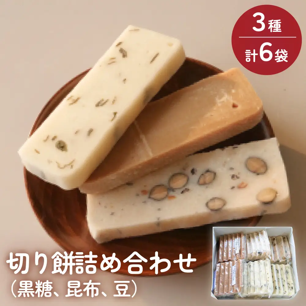 氷見の切り餅 新大正もち 3種 食べ比べセット （黒糖、昆布、豆） 各2袋 計6袋 | 新大正もち米100％
