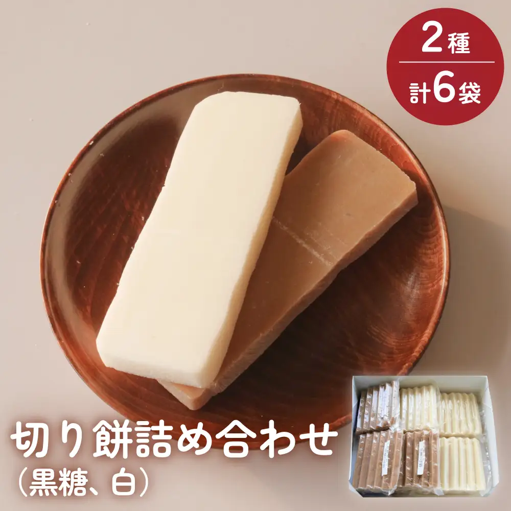 氷見の切り餅 新大正もち 2種 食べ比べセット （黒糖、白） 各3袋 計6袋 | 新大正もち米100％

