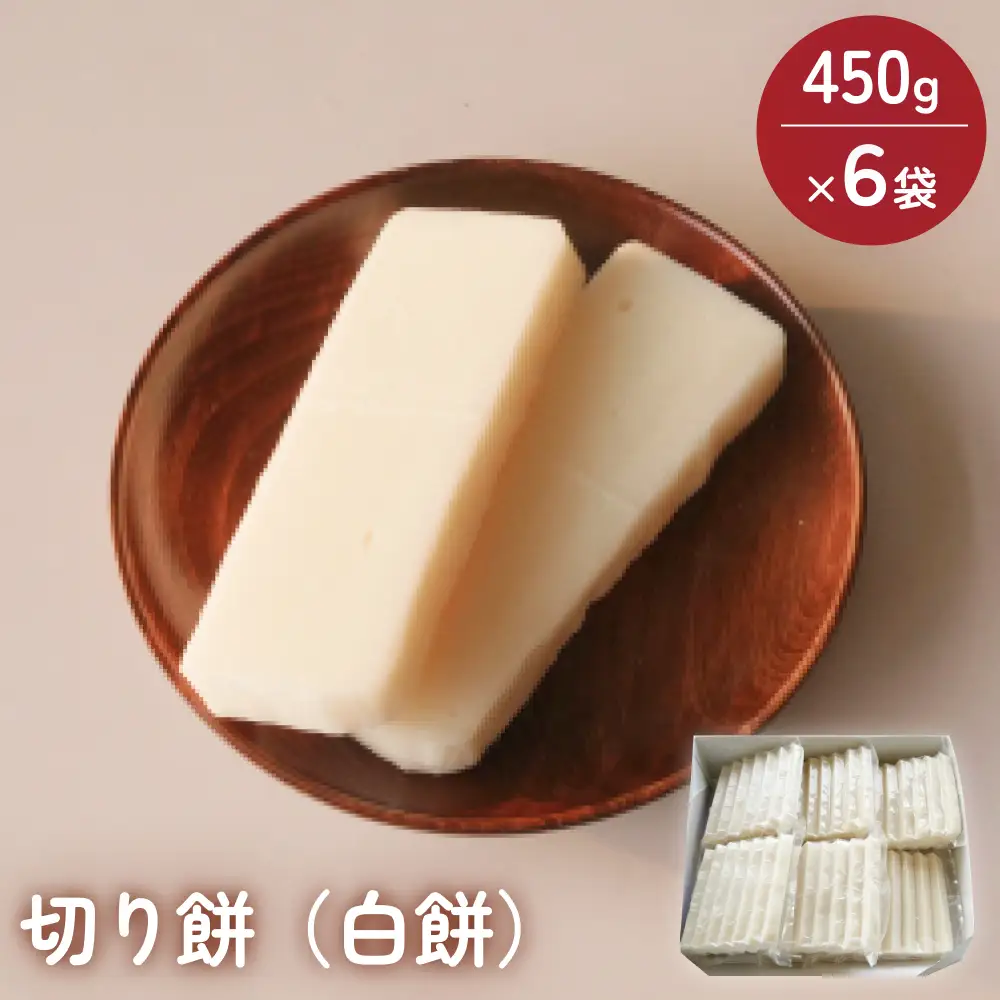 氷見の切り餅 新大正もち 白餅 450g×6袋 | 新大正もち米100％
