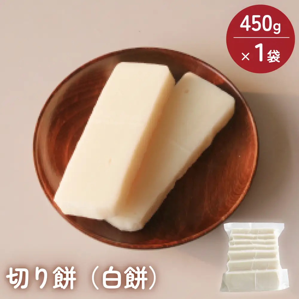 氷見の切り餅 新大正もち 白餅 450g×1袋 | 新大正もち米100％
