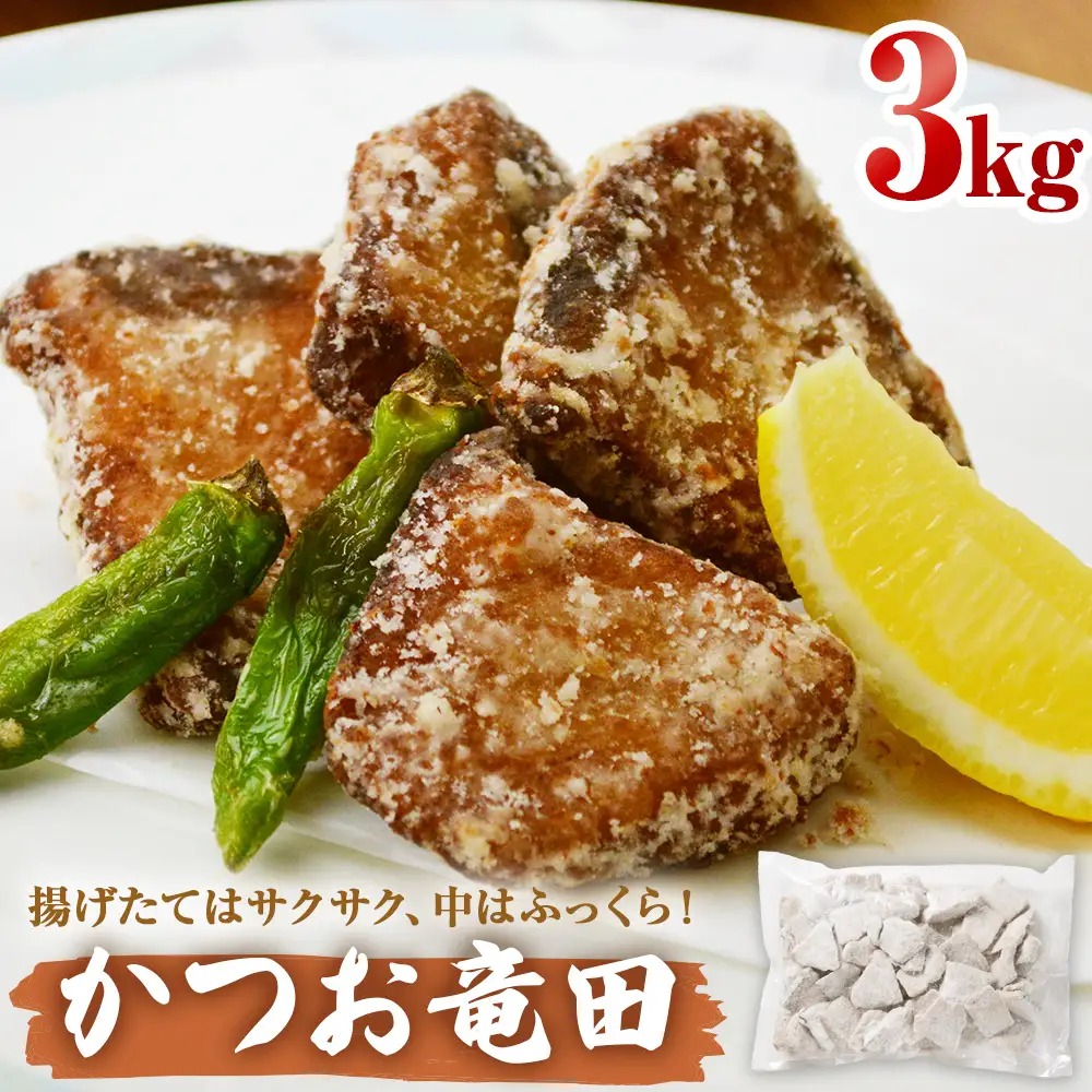 かつお竜田 3kg 冷凍 カツオ 鰹 唐揚げ おかず おつまみ ご飯のお供 美味しい にんにく醤油 簡単調理