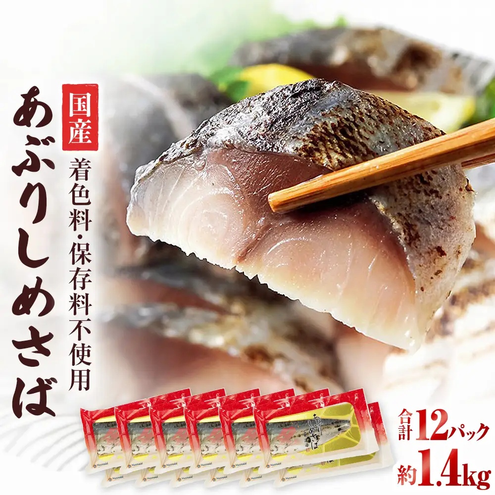 国産あぶりしめさば 12パック しめ鯖 冷凍 炙りサバ お刺身 お寿司 おかず
