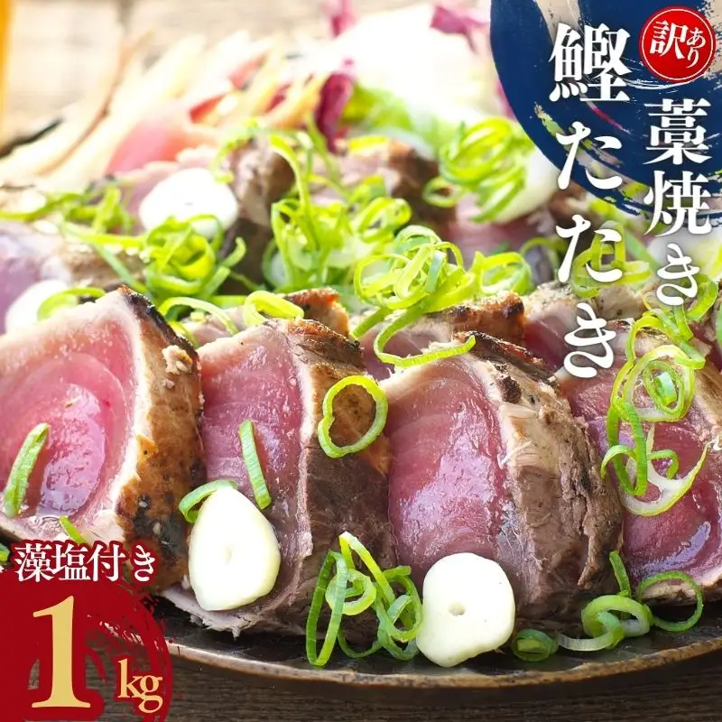 訳あり かつおのたたき 1kg(藻塩付き) かつおのたたき【nks103B】