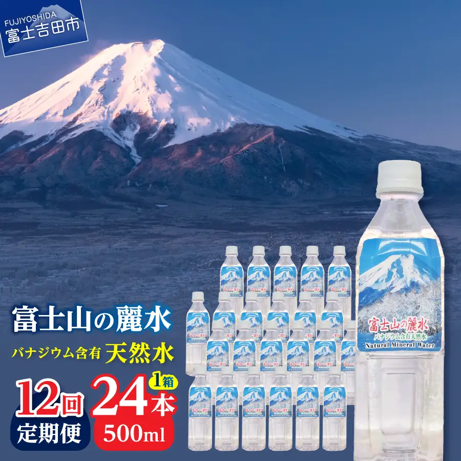 ミネラルウォーター 【12か月お届け】富士山の麗水 500ｍl 24本 定期便 