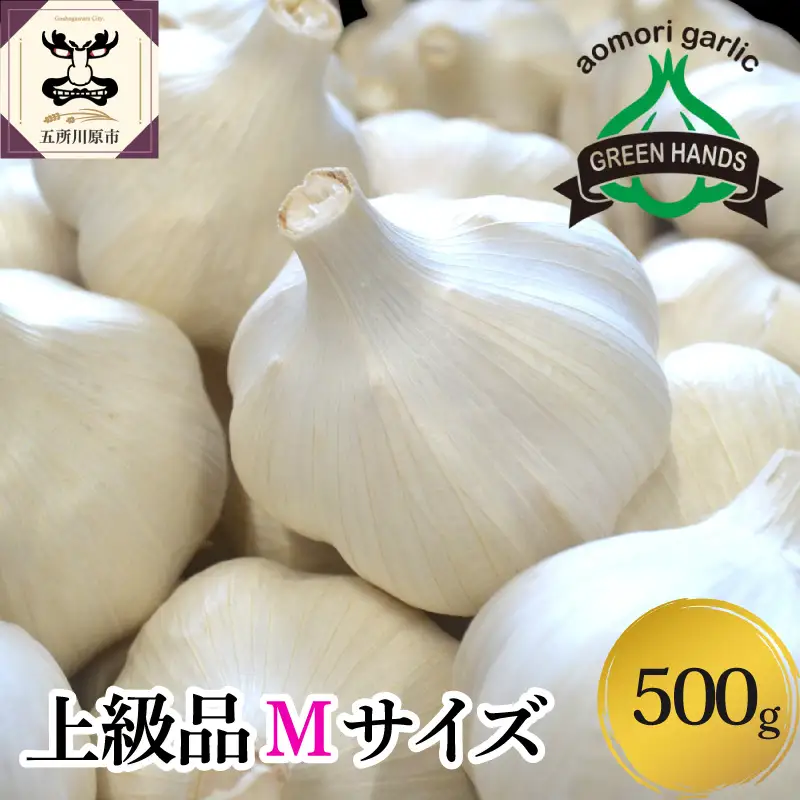青森県産にんにく 上級品・Ｍサイズ 500g ホワイト六片 にんにく