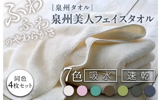 泉州美人 フェイスタオル 同色4枚組（約33×85cm）泉州タオル｜フェイスタオル 