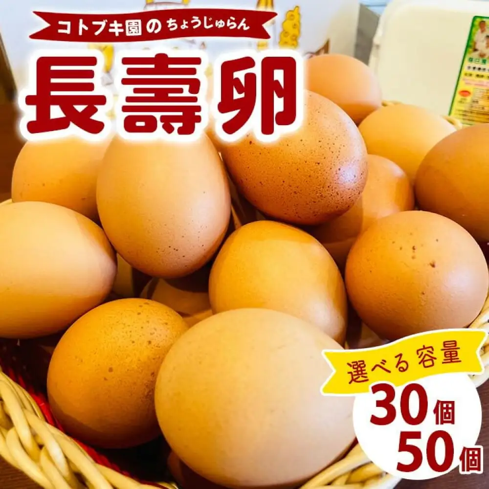当社自慢　長壽卵 30個入り たまご タマゴ けいじゅらん 鶏卵 玉子 国産　※離島への配送不可｜食品