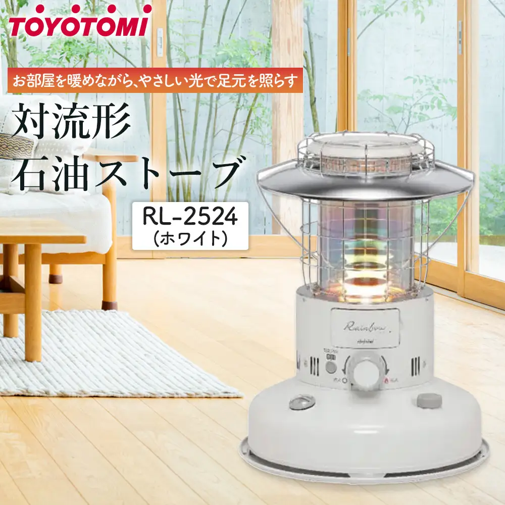 【トヨトミ】対流形石油ストーブ「RL-2524(ホワイト)」7～9畳
