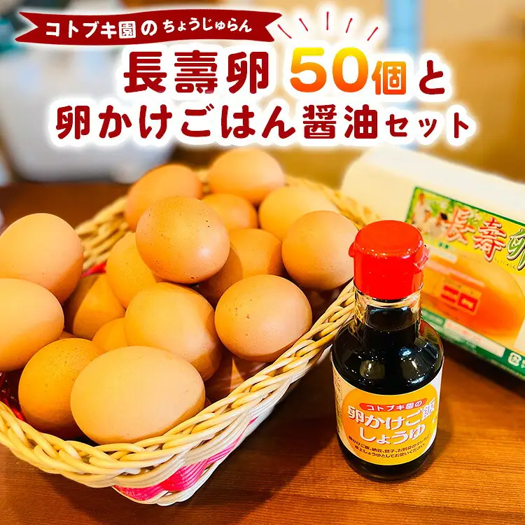 当社自慢 長壽卵 50個入り＋卵かけごはん醤油セット たまご タマゴ けいじゅらん 玉子 国産　※離島への配送不可｜食品