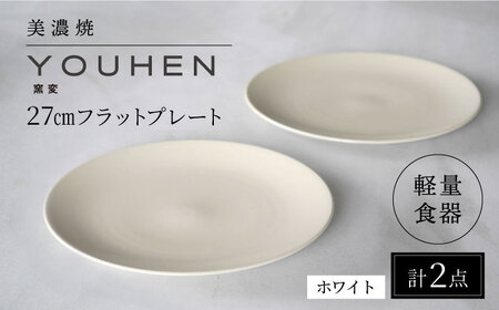 【美濃焼】[軽量食器] YOUHEN 27cmフラットプレート 2枚セット (ホワイト)   多治見市 / 井澤コーポレーション 食器 プレート 皿[TBP216]