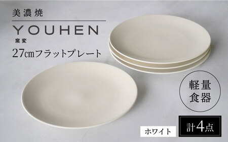 【美濃焼】[軽量食器] YOUHEN 27cmフラットプレート 4枚セット (ホワイト)   多治見市 / 井澤コーポレーション 食器 プレート 皿[TBP219]