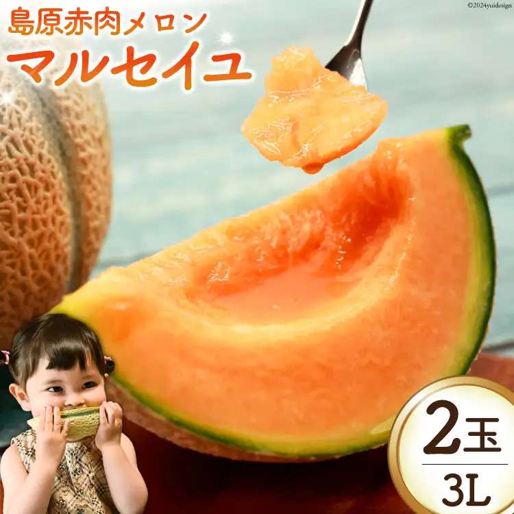 AK129 【令和9年度出荷分】 メロン 赤肉メロン マルセイユ 3L 2玉 ◎