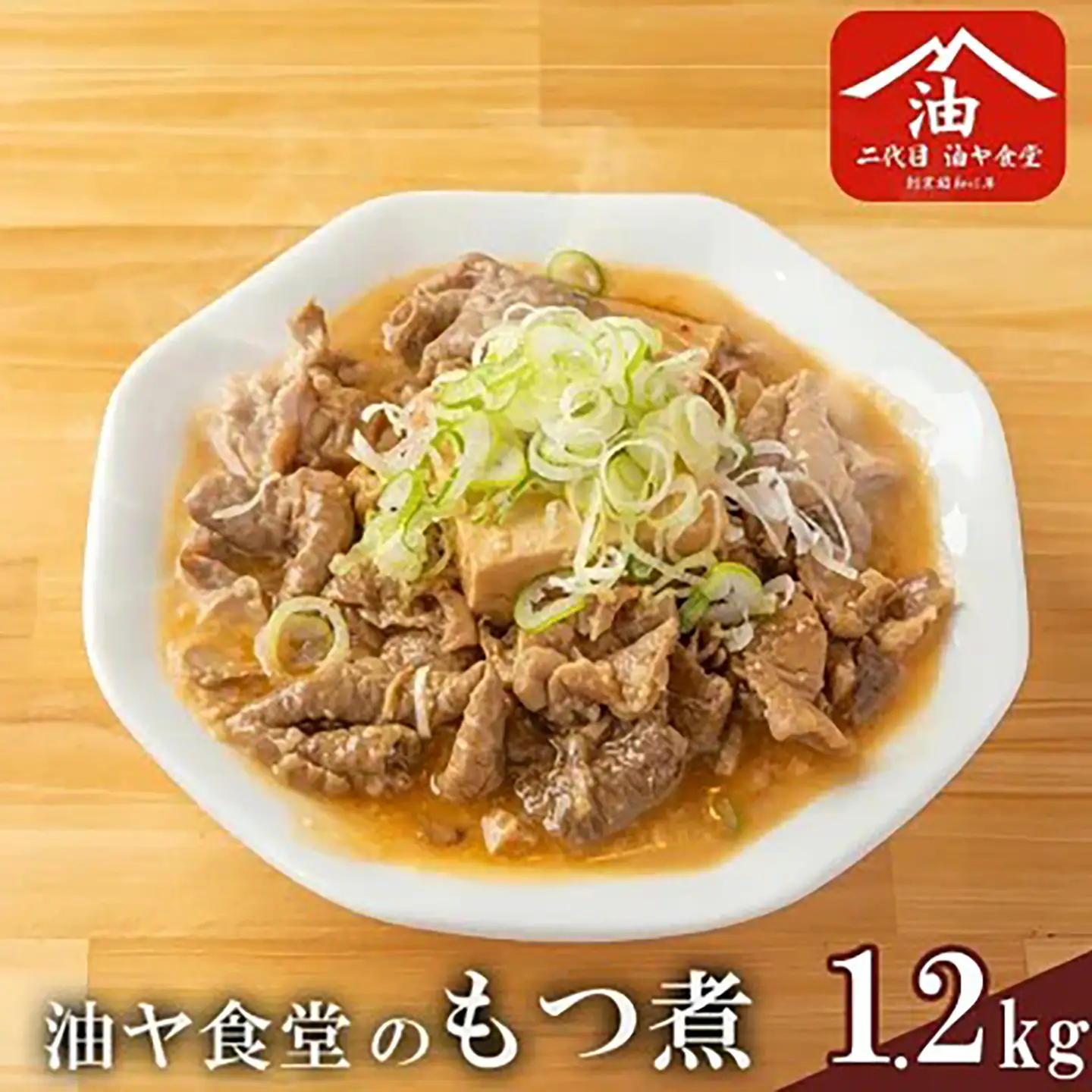 もつ煮 1.2kg 油ヤ食堂 もつ煮