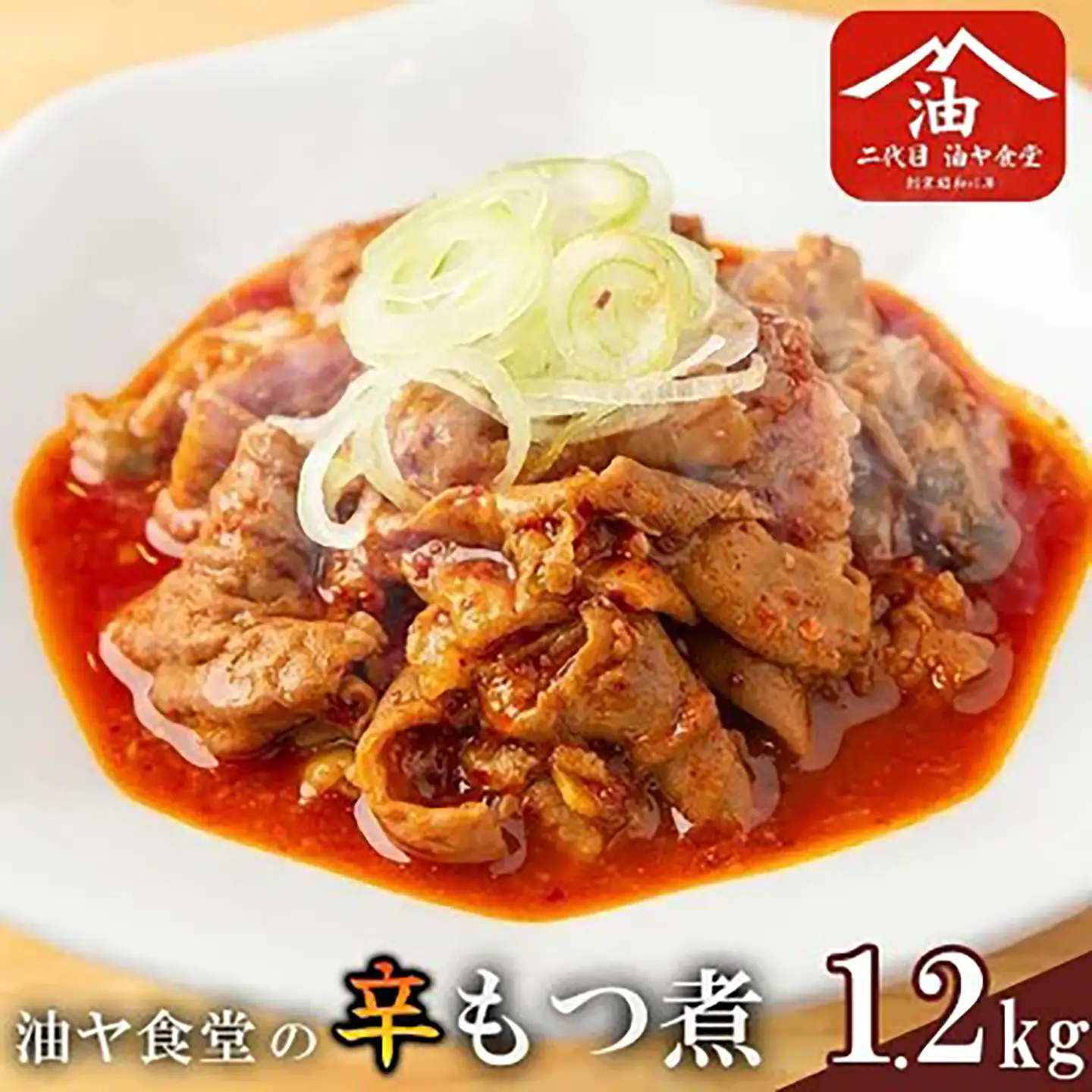 もつ煮 1.2kg 油ヤ食堂辛 もつ煮