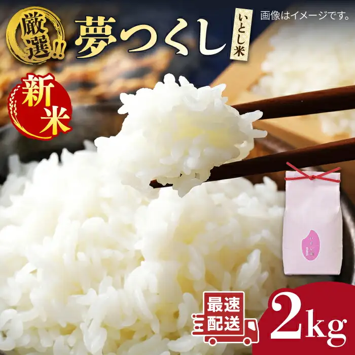 いとし米　厳選夢つくし　2kg(糸島産)糸島市/三島商店 [AIM062]