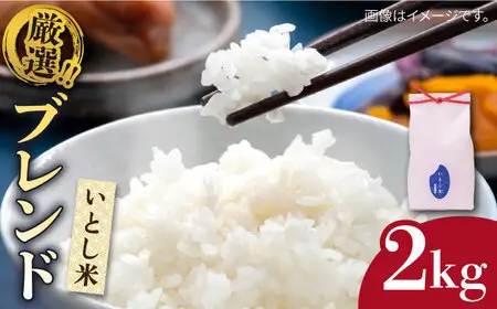 【お中元対象】いとし米　厳選ブレンド 2kg (糸島産) 糸島市/三島商店 [AIM064]