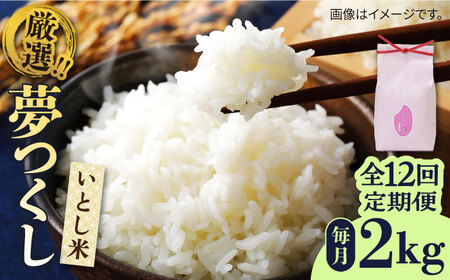 【全12回定期便】いとし米　厳選夢つくし　2kg(糸島産)糸島市/三島商店 [AIM067]