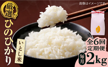 【全6回定期便】いとし米　厳選ひのひかり　2kg(糸島産)糸島市/三島商店 [AIM069]
