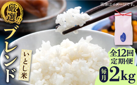 【全12回定期便】いとし米　厳選ブレンド　2kg(糸島産)糸島市/三島商店 [AIM073]
