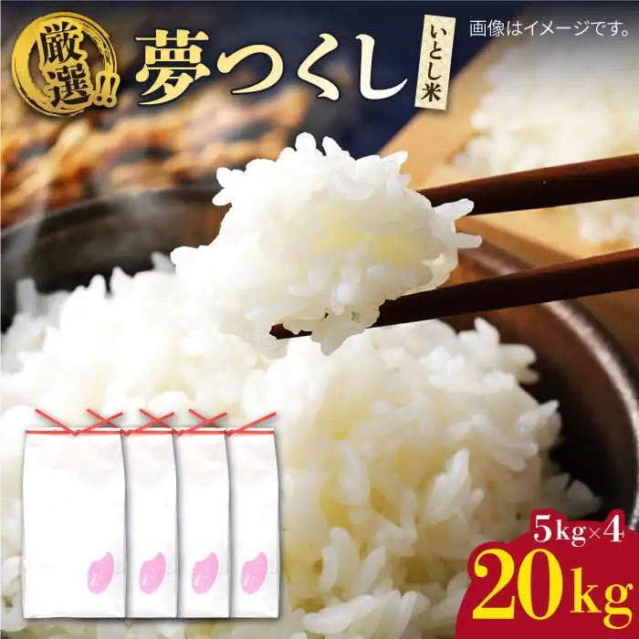 いとし米 厳選夢つくし 20kg (糸島産) 糸島市 / 三島商店 [AIM076]