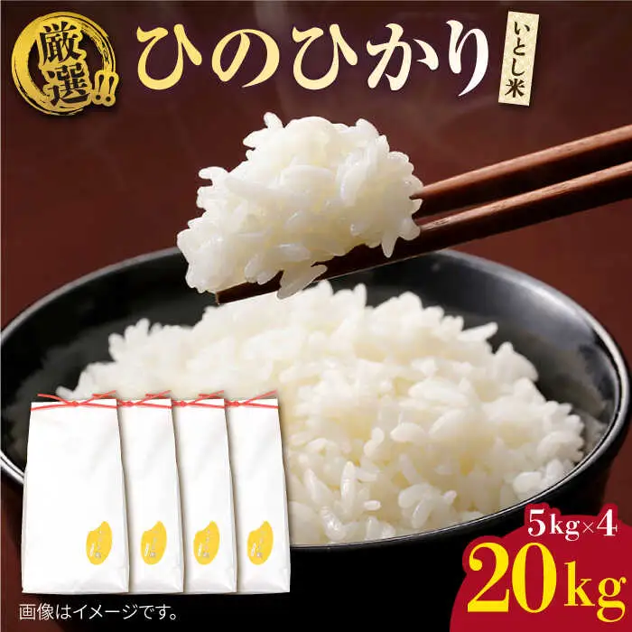 いとし米 厳選ひのひかり20kg (糸島産)　糸島市 / 三島商店 [AIM077]