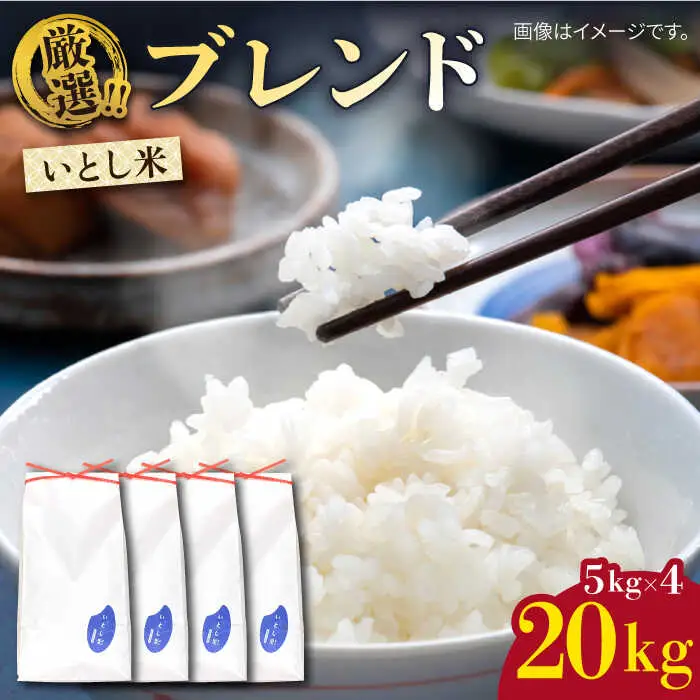 いとし米 厳選ブレンド 20kg (糸島産) 糸島市 / 三島商店 [AIM078]