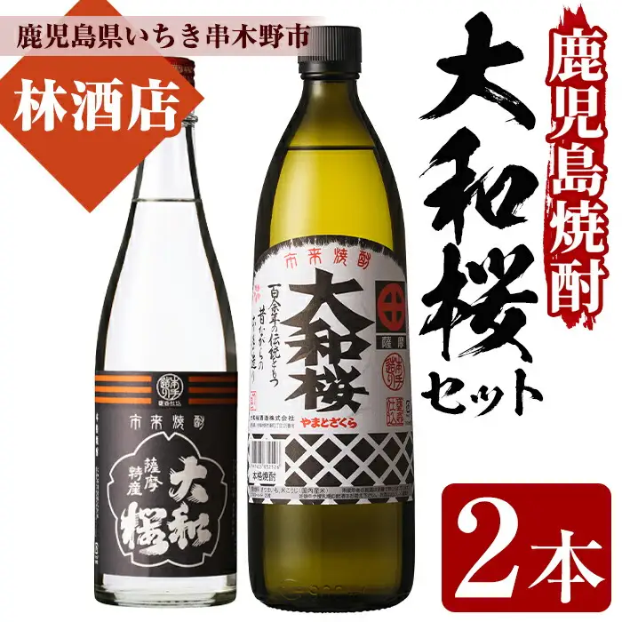芋焼酎 「大和桜」 900ml 「ヤマトザクラヒカリ」 720ml 各1本 25度 【00-023-07】
