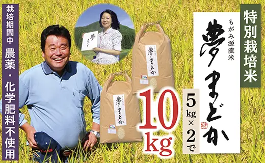 【令和8年産予約】特別栽培米　夢まどか10㎏(5kg×2)