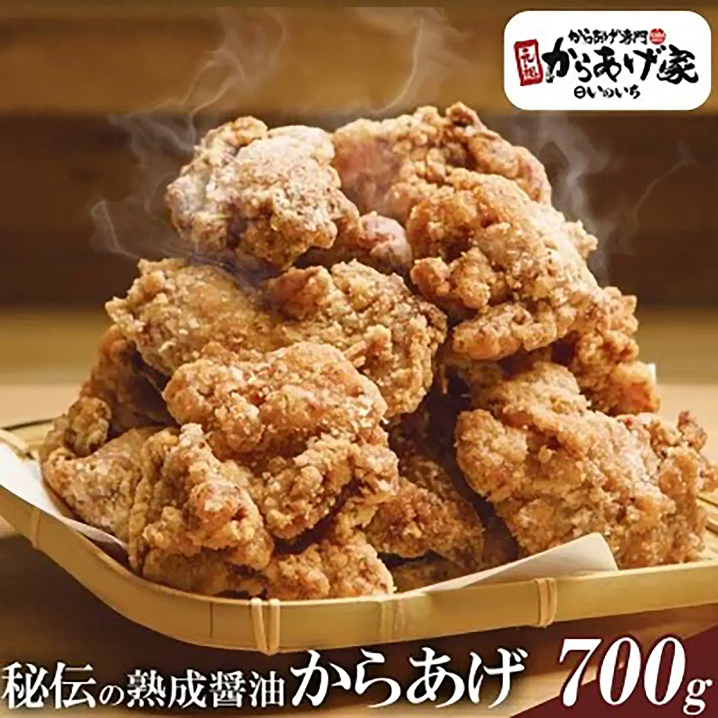 唐揚げ 秘伝の熟成醤油からあげ 700g 唐揚げ