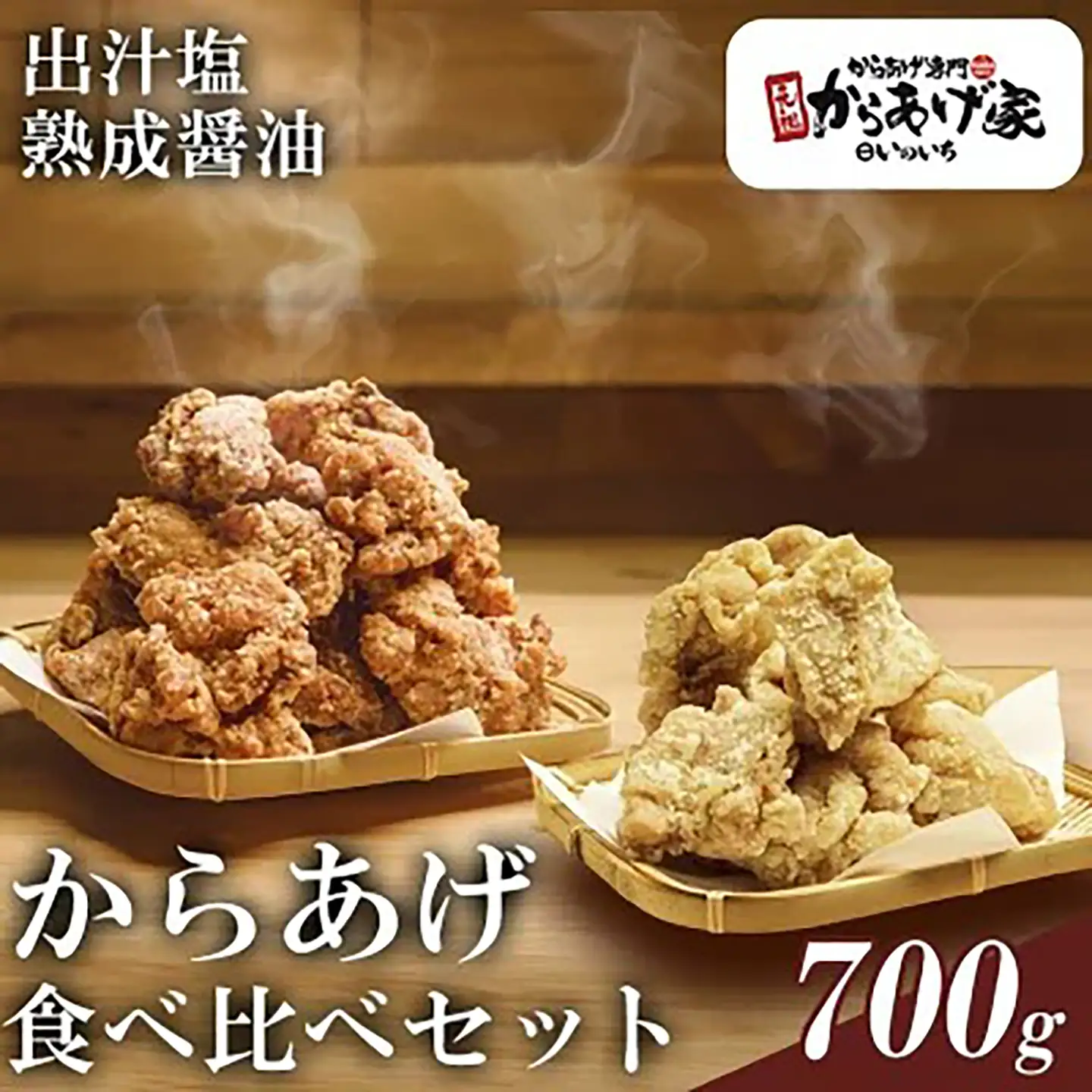 唐揚げ 特製からあげ食べ比べ 700g 唐揚げ